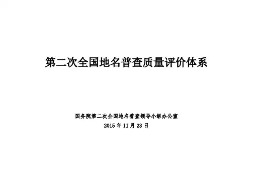 第二次全国地名普查质量评价体系