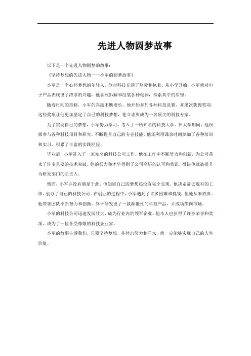 先进人物圆梦故事