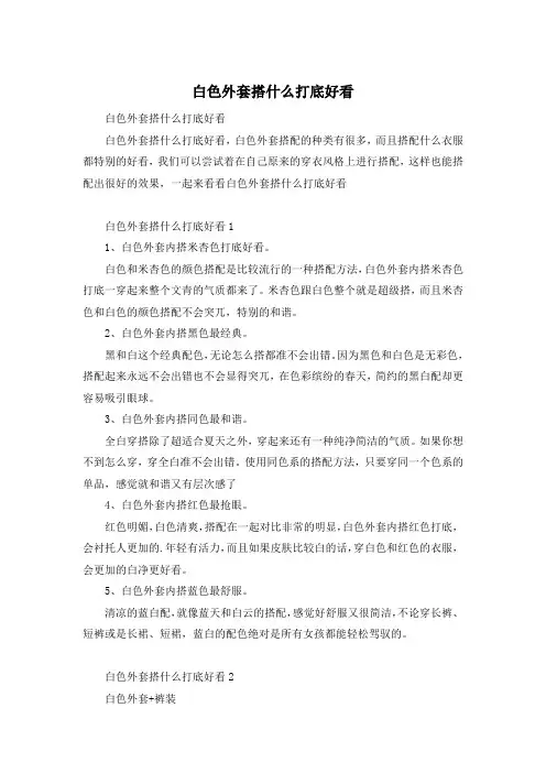 白色外套搭什么打底好看