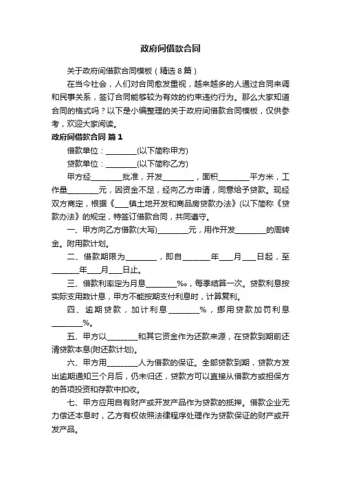 关于政府间借款合同模板（精选8篇）