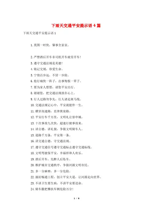下雨天交通安全提示语4篇