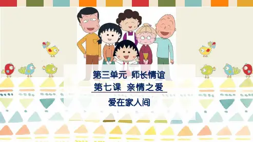 《爱在家人间》优秀PPT道德与法治课件1
