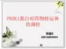 PDZK1蛋白对药物转运体的调控