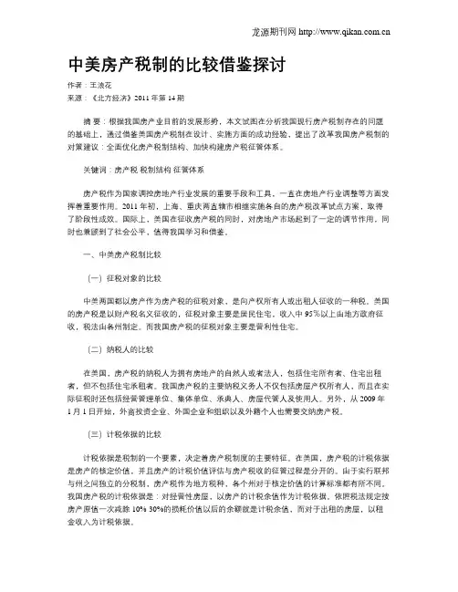 中美房产税制的比较借鉴探讨