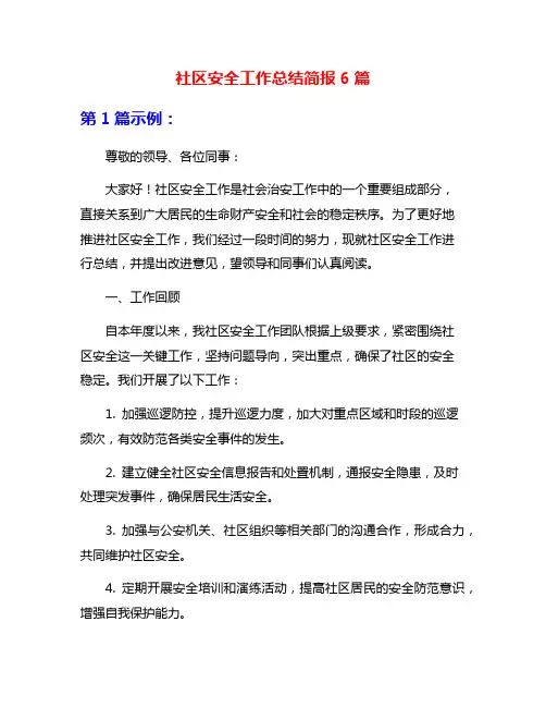 社区安全工作总结简报6篇