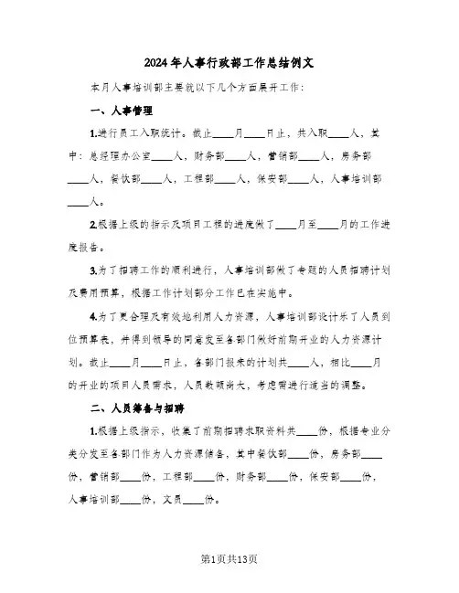 2024年人事行政部工作总结例文（4篇）