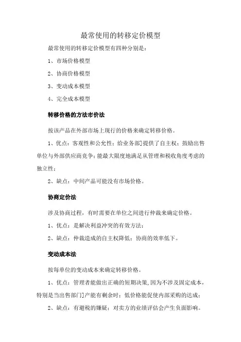 最常使用的转移定价模型