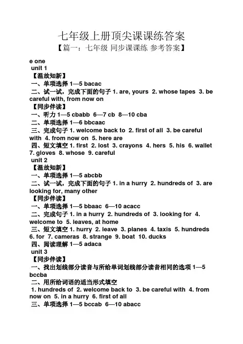 七年级上册顶尖课课练答案
