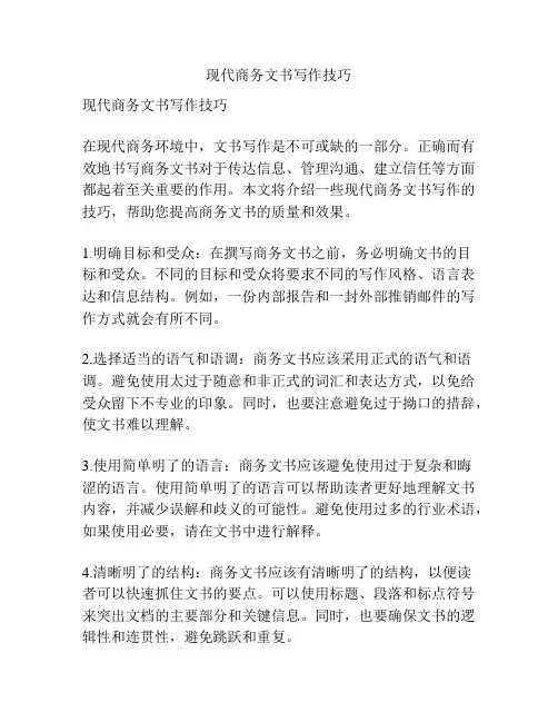 现代商务文书写作技巧