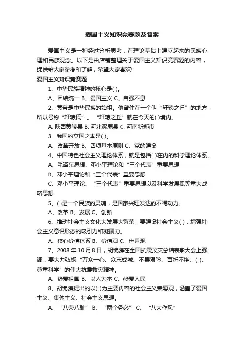 爱国主义知识竞赛题及答案