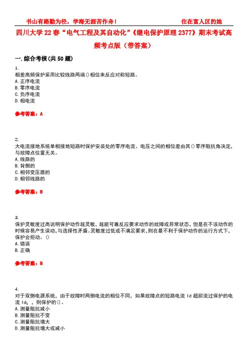 四川大学22春“电气工程及其自动化”《继电保护原理2377》期末考试高频考点版(带答案)试卷号：4