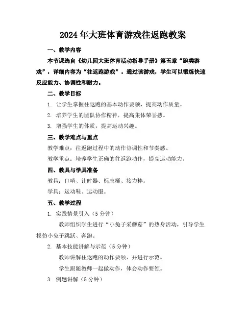 2024年大班体育游戏往返跑教案