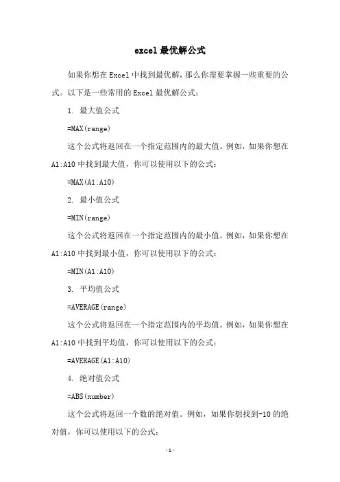 excel最优解公式