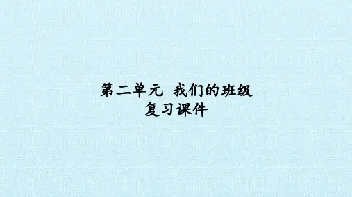 二年级上册道德与法治 我们的班级 复习部编版15