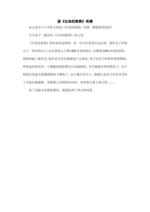 读《生命的姿势》有感_小学作文