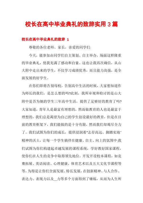 校长在高中毕业典礼的致辞实用3篇