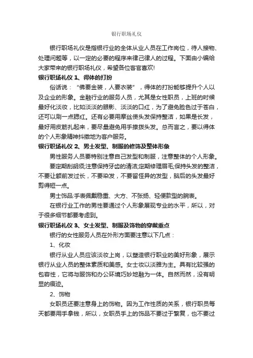 银行职场礼仪_职场礼仪_
