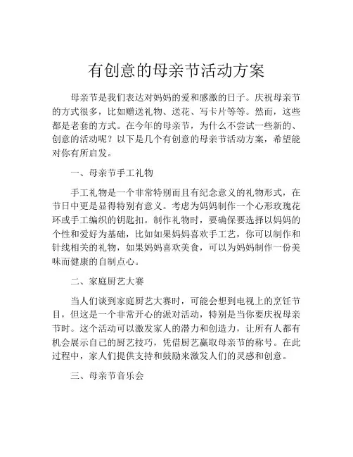 有创意的母亲节活动方案(10篇)