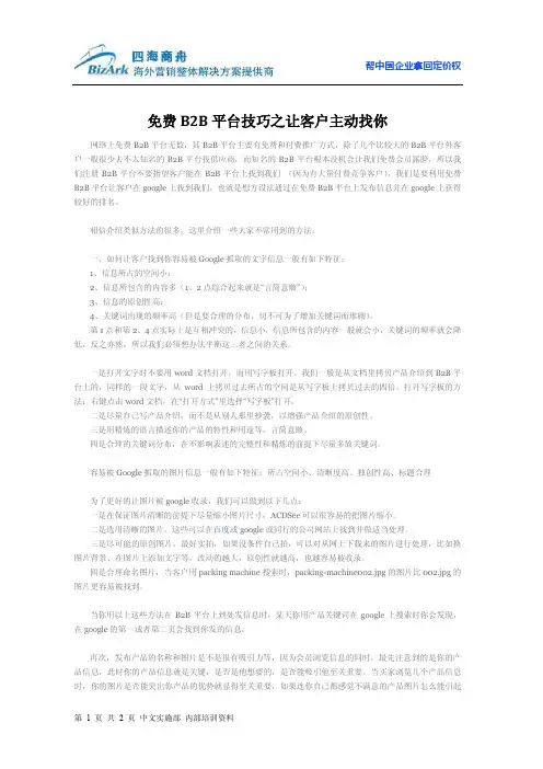 免费B2B平台技巧之让客户主动找你