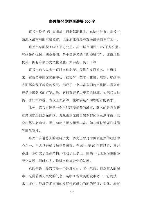 嘉兴概况导游词讲解600字