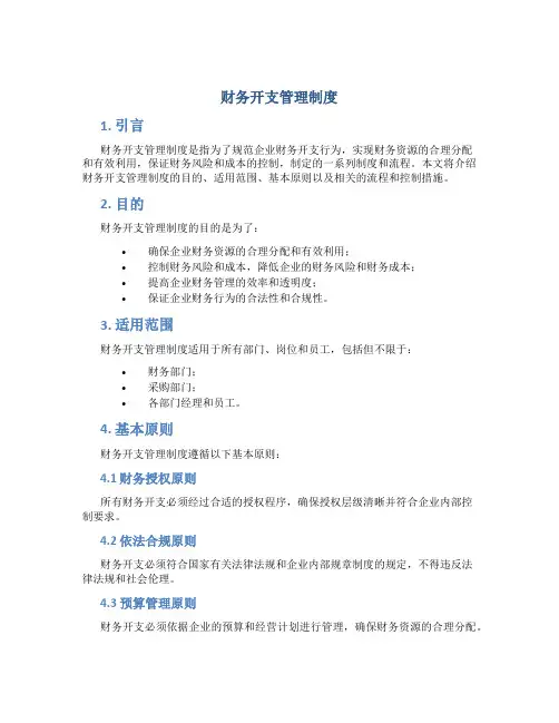 财务开支管理制度