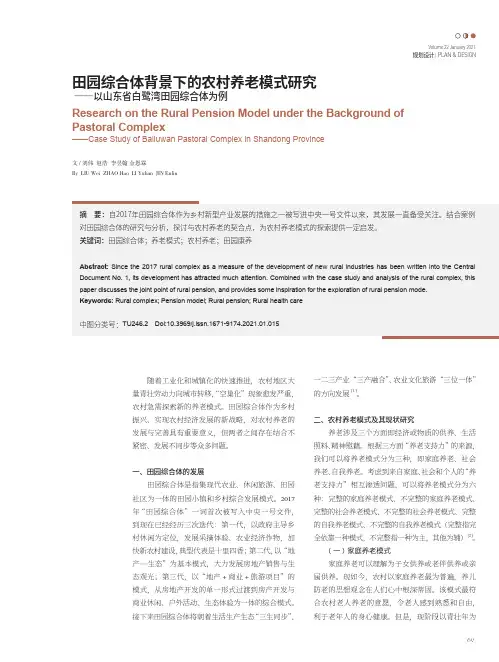 田园综合体背景下的农村养老模式研究 ——以山东省白鹭湾田园综合体为例