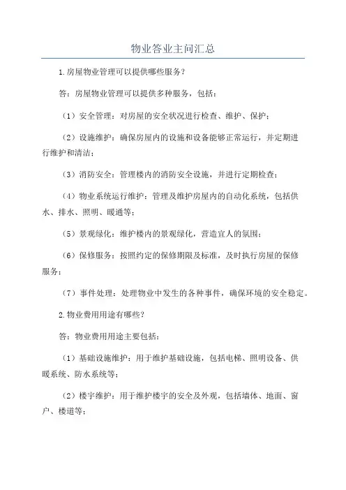 物业答业主问汇总