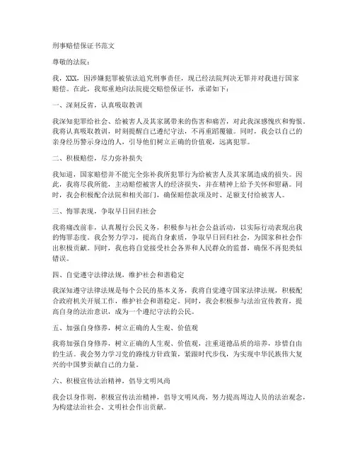 刑事赔偿保证书范文