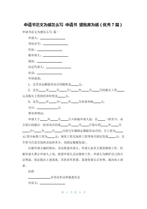 申请书范文为感怎么写 申请书 望批准为感(优秀7篇)