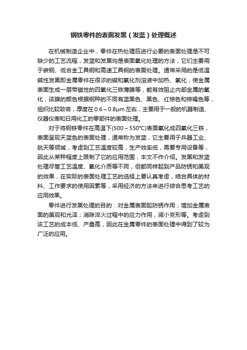 钢铁零件的表面发黑（发蓝）处理概述