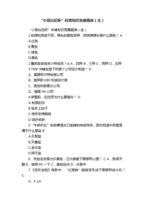 “小哥白尼杯”科普知识竞赛题库（全）
