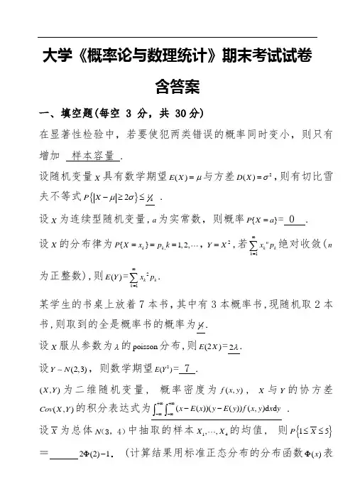 大学《概率论与数理统计》期末考试试卷含答案