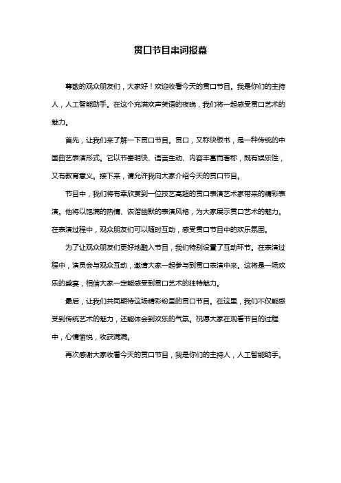 贯口节目串词报幕