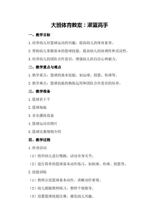 大班体育教案：灌篮高手