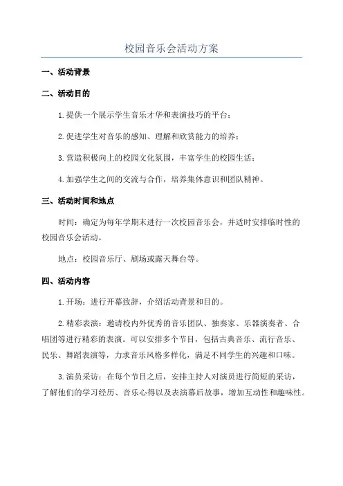 校园音乐会活动方案