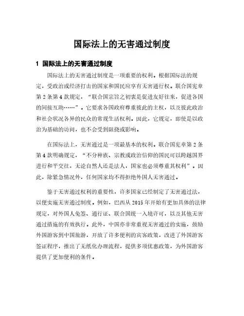 国际法上的无害通过制度