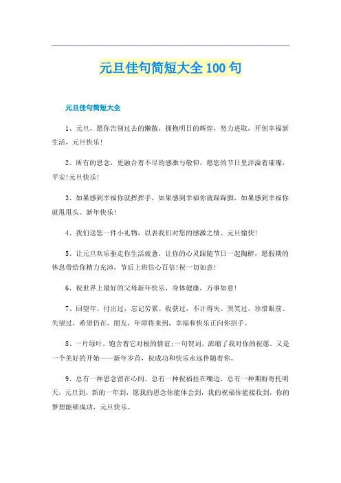 元旦佳句简短大全100句