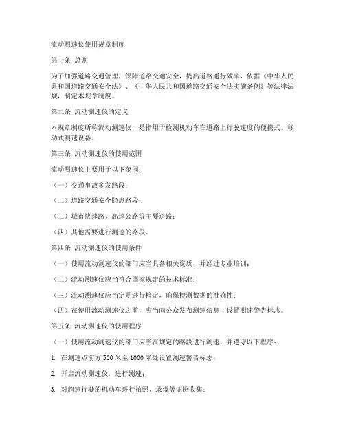 流动测速仪使用规章制度