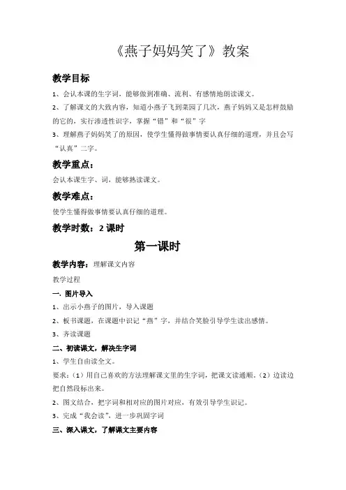 北师大版小学语文一年级《燕子妈妈笑了》优质课教案_5