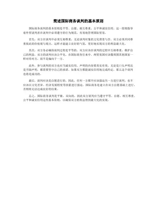 简述国际商务谈判的基本原则