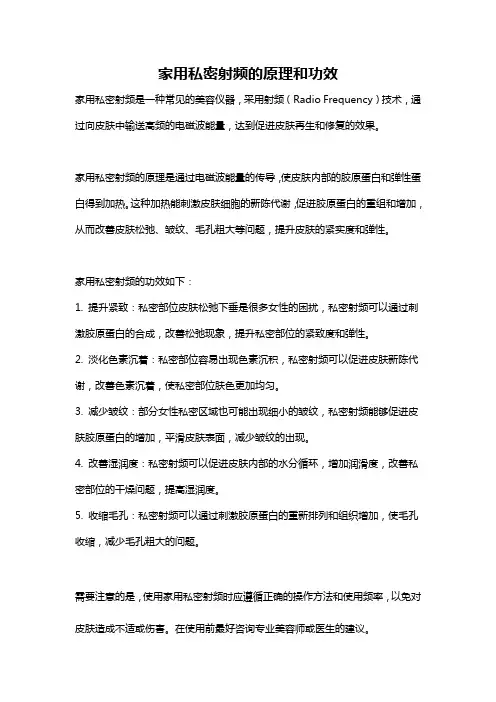 家用私密射频的原理和功效