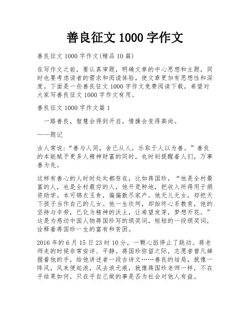 善良征文1000字作文