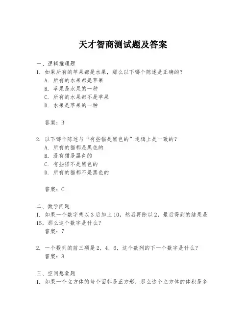 天才智商测试题及答案