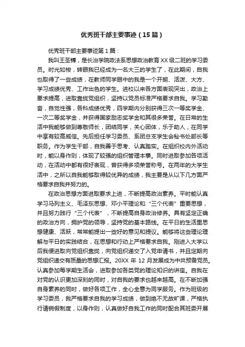 优秀班干部主要事迹（15篇）