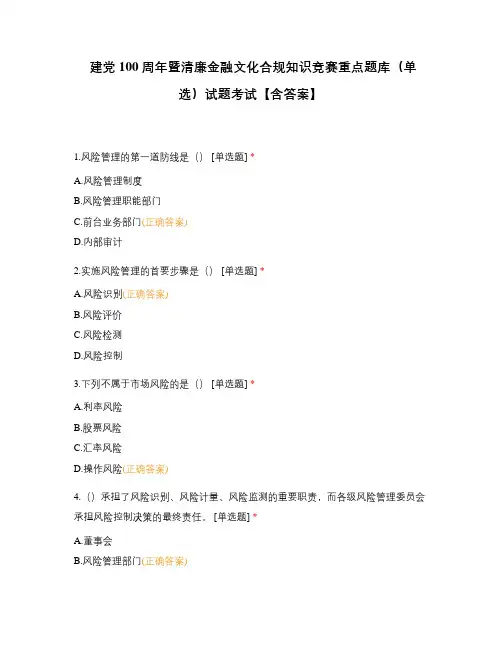 建党100周年暨清廉金融文化合规知识竞赛重点题库(单选)试题考试【含答案】