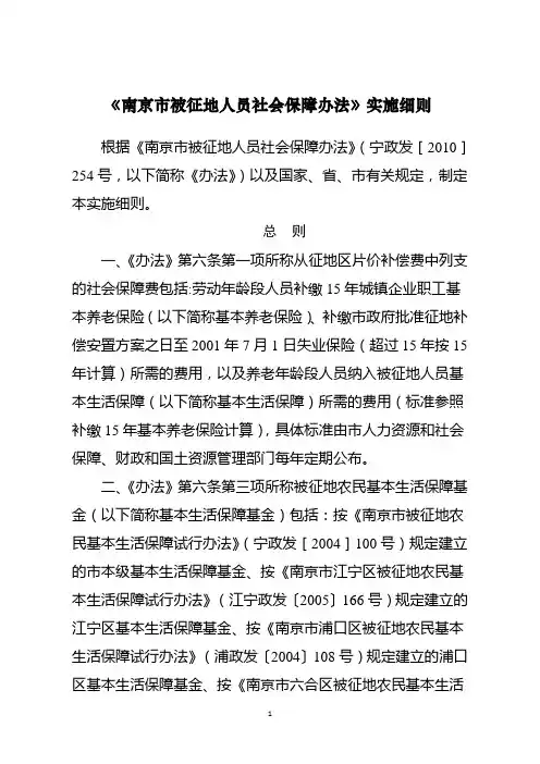 《南京市被征地人员社会保障办法》实施细则