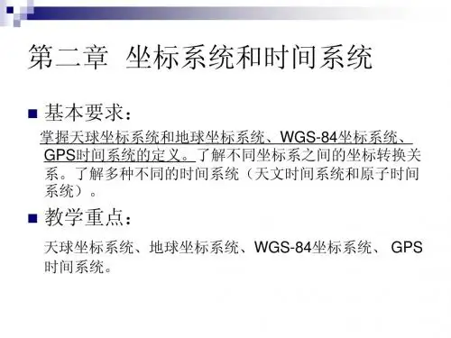 第二章 坐标系统和时间系统