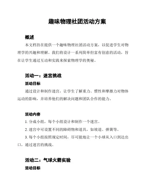 趣味物理社团活动方案