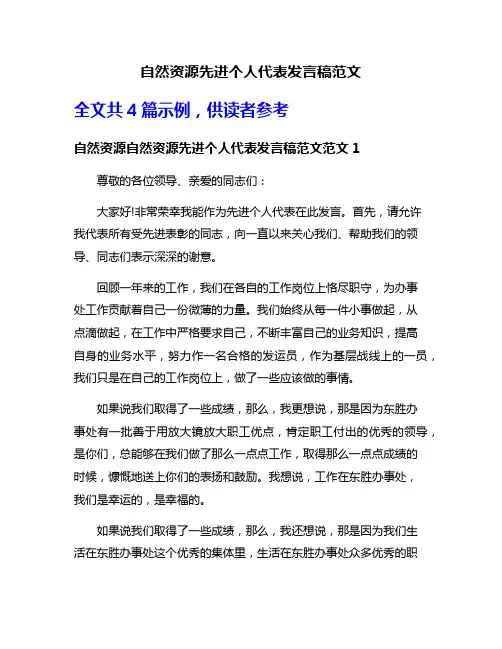 自然资源先进个人代表发言稿范文