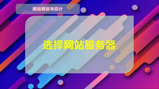 选择网站服务器
